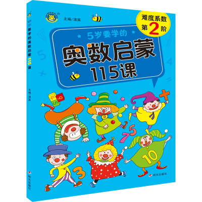 [M]5岁要学的奥数启蒙115课-9787570815913