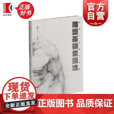 全国十所美术学院雕塑基础素描选 曾成钢编上海书画出版社艺术绘画类专业教学指导性图书画稿