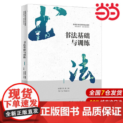 书法基础与训练(新编21世纪高等职业教育精品教材·通识课系列).齐丽山9787300301532中国人民大学出版社