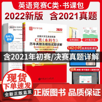 [备考2022年4月初赛]全国大学生英语竞赛C类真题本科生历年真题模拟题详解+视频课程 含2021年初决赛真题 搭包天仁