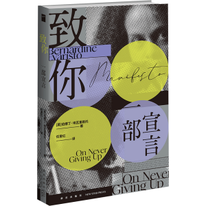 [M]致你 一部宣言-9787513355797
