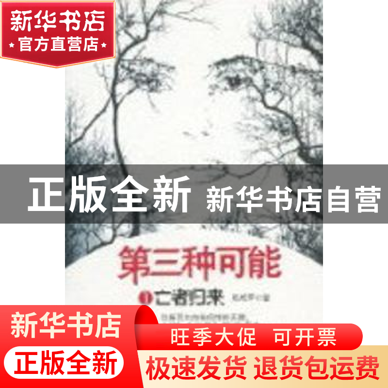 正版 第三种可能:1:亡者归来 那成军著 广西人民出版社 978