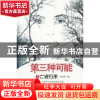 正版 第三种可能:1:亡者归来 那成军著 广西人民出版社 978