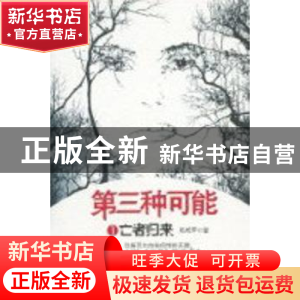 正版 第三种可能:1:亡者归来 那成军著 广西人民出版社 978