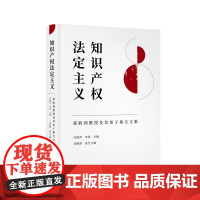 知识产权法定主义 郑胜利教授及其弟子相关文集 冯晓青 李扬 知识产权出版社