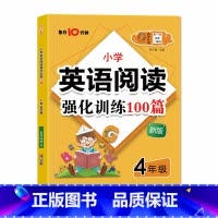 (嗨米)英语阅读训练100篇 小学四年级 [正版]新版小学英语阅读强化训练100篇4四年级上册下册通用有声伴读每日10分