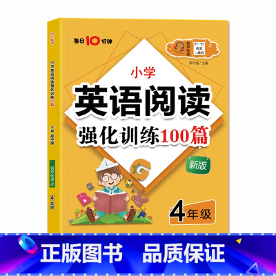 (嗨米)英语阅读训练100篇 小学四年级 [正版]新版小学英语阅读强化训练100篇4四年级上册下册通用有声伴读每日10分