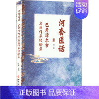 [正版]河套医话 巴彦淖尔市名医传承经验集 刘健 编 老中医疾病诊断治疗方案参考资料图书 医学类专业书籍 中医古籍出版