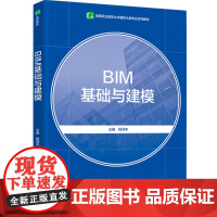 教材.BIM基础与建模高等职业教育土木建筑大类专业系列教材杨润丰主编出版年份2024年最新印刷2024年1月版次1最高印