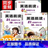 [1-6年级]英语晨读全3册 小学通用 [正版]全3册小学英语晨读美文经典晨读21天阅读提升计划小学生1-6年级英语口语