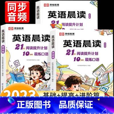 [1-6年级]英语晨读全3册 小学通用 [正版]全3册小学英语晨读美文经典晨读21天阅读提升计划小学生1-6年级英语口语