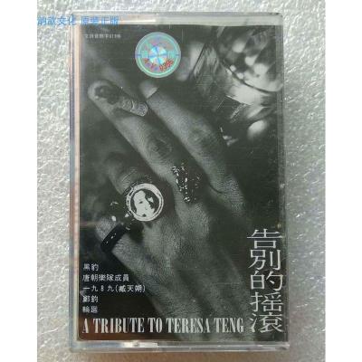 A全新未拆正版告别的摇滚磁带音带