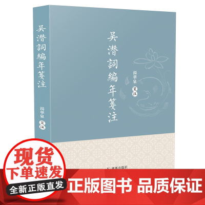 吴潜词编年笺注 32开平装南 宋状元词人的词作全集 全面搜集吴潜全部词作的基础上 精选版本 对作品进行详细编年笺注 宋词