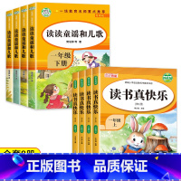 [人教版]快乐读书吧一年级上下(8册) [正版]读书真快乐 一年级上册课外阅读书必读快乐读书吧全套4册注音版人教版 5-