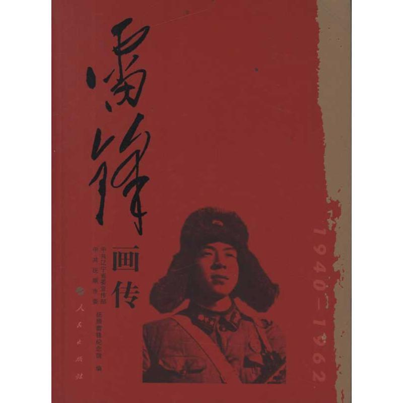 正版新书]雷锋画传中共辽宁省委宣传部 中共抚顺市委 抚顺雷锋纪