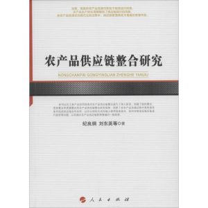 醉染图书农产品供应链整合研究9787010163352