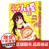 干物妹!小埋3特典版(含首刷赠品透明星闪贴纸1张、双面镭射小卡1张、亚克力立牌1张,萌物鼻祖,小埋来袭!同名动