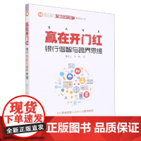 赢在开门红银行借智与跨界思维/商业银行赢在开门红系列丛书