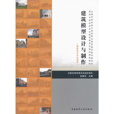 正版新书]建筑模型设计与制作孟春芳9787112124718