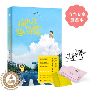 [醉染正版]确认过眼神遇见对的人本情感修复师许七年部疗愈暖心故事集读走心的故事听动人的情话陪你说一世 许七年 爱情小说