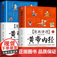 [抖音同款]漫画讲透黄帝内经原版正版全2册图解漫画儿童版四季二十四节气养生百病食疗全解白话文彩图养生大全书籍儿童中医启蒙
