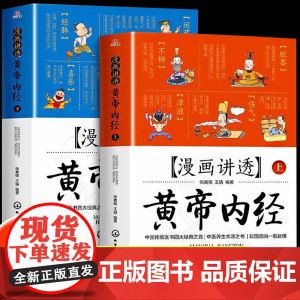 [抖音同款]漫画讲透黄帝内经原版正版全2册图解漫画儿童版四季二十四节气养生百病食疗全解白话文彩图养生大全书籍儿童中医启蒙