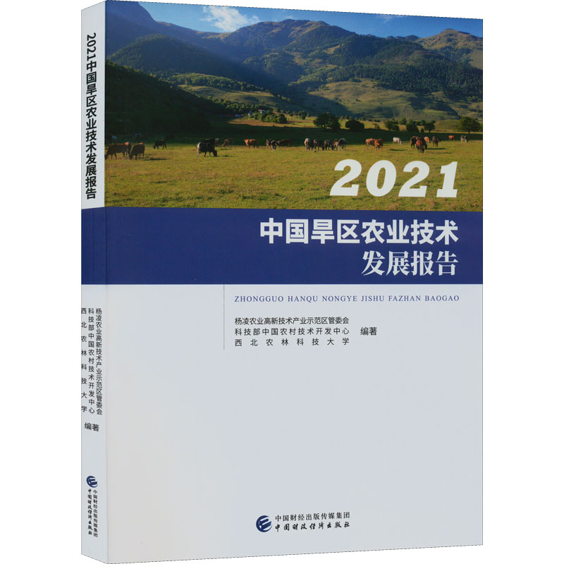 醉染图书2021中国旱区农业技术发展报告97875202591