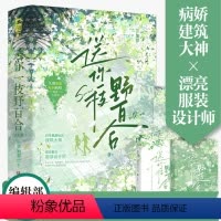 [正版] 送你一枝野百合(全2册) 罪加罪 青春文学现代都市爱情双向救赎双向奔赴破镜重圆病娇偏执甜虐言情小说书籍