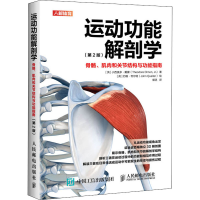 [M]运动功能解剖学 骨骼、肌肉和关节结构与功能指南(第2版)-9787115498465