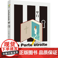 《窄门》 (爱情与信仰、道德与自我牺牲,当双宿双飞与实现永恒 安德烈?纪德 万榕书业 花城出版社 正版书籍
