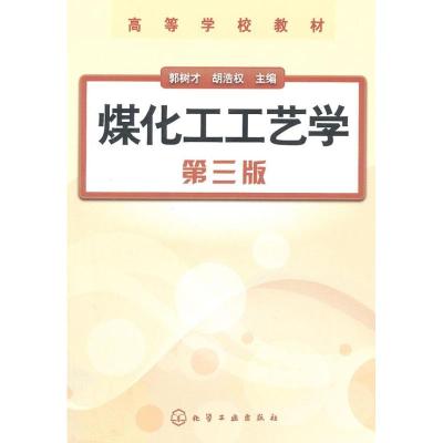 [M]煤化工工艺学-9787122146083