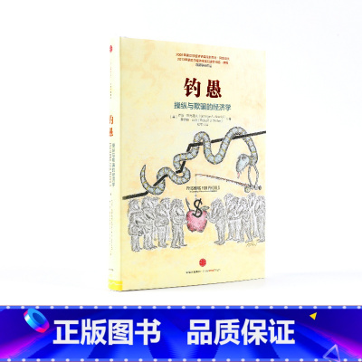 钓愚-操纵与欺骗的经济学 [正版]钓愚-操纵与欺骗的经济学出版社商业管理金融创业书