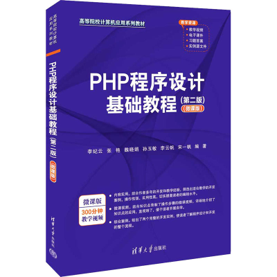 正版新书]PHP程序设计基础教程(第2版)(微课版)李纪云 等 编9787