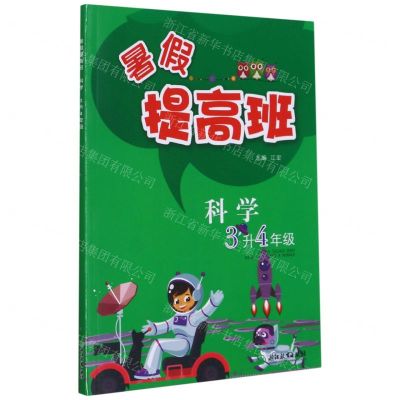 [N]科学(3升4年级)/暑假提高班-9787572216077