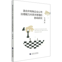 [M]混合所有制企业公司治理能力对资本管理的影响研究-9787522304779