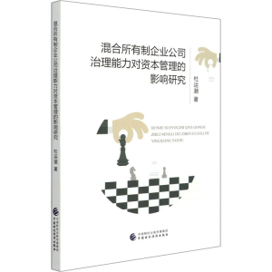[M]混合所有制企业公司治理能力对资本管理的影响研究-9787522304779