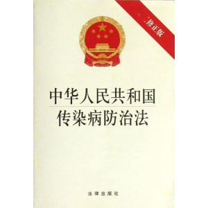 [M]中华人民共和国传染病防治法(最新修正版)-9787511850720