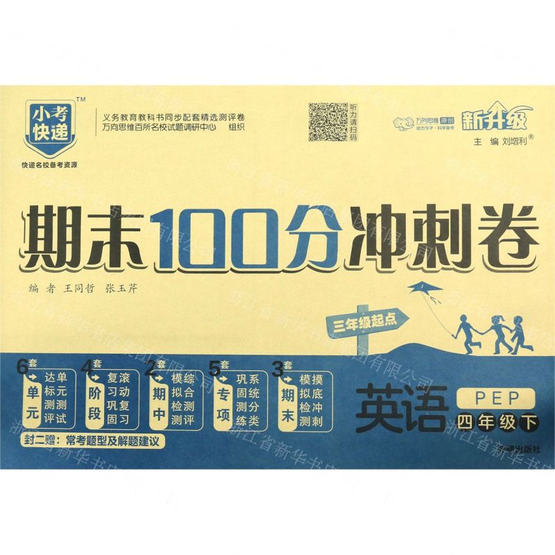 [N]英语(4下PEP3年级起点新升级)/期末100分冲刺卷-9787513152693