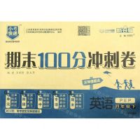 [N]英语(4下PEP3年级起点新升级)/期末100分冲刺卷-9787513152693