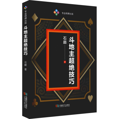 [M]斗地主超绝技巧 石巅 著 -9787546426891