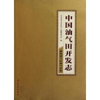 [M]中国油气田开发志·渤海油气区油气田卷-9787502182069