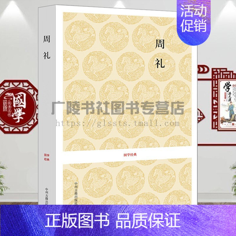 [正版]周礼原文译文注释古代华夏民族礼乐文化的理论形态研究古典文学国学名著书籍 中州古籍出版社