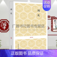 [正版]周礼原文译文注释古代华夏民族礼乐文化的理论形态研究古典文学国学名著书籍 中州古籍出版社
