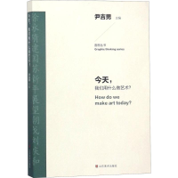 音像今天,我们用什么做艺术?尹吉男 主编