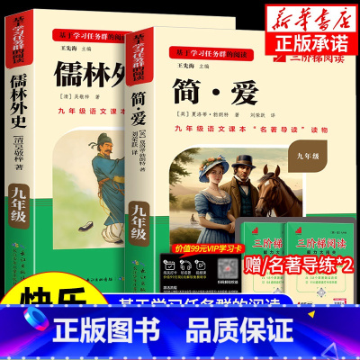 [九下必读]简爱+儒林外史(赠三阶梯阅读) 初中通用 [正版]初中必读名著骆驼祥子和钢铁是怎样练成的原著七八九年级下册上
