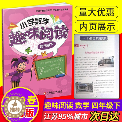 [醉染正版]小学数学趣味阅读四年级下册小学4年级下数学分类解读分析 轻松学得数学知识快乐提升数学思维训练 江苏凤凰教育出