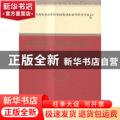 正版 新时期中非合作关系研究 刘鸿武等著 经济科学出版社 978751