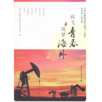 正版新书]放飞青春逐梦海外:中国石油海外油气业务二十周年青年