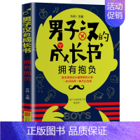 男子汉的成长书 拥有抱负 [正版]男子汉的成长书全套6册 阳刚男孩成长手册 男生日记三四五六年级小学生课外书籍8-9-1