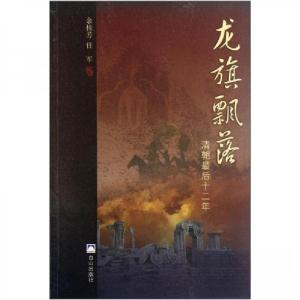 正版新书]龙旗飘落:清朝最后十二年余桂芳、任军 编著978780687